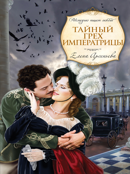 Title details for Тайный грех императрицы by Елена Арсеньева - Available